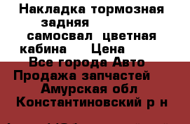 Накладка тормозная задняя Dong Feng (самосвал, цветная кабина)  › Цена ­ 360 - Все города Авто » Продажа запчастей   . Амурская обл.,Константиновский р-н